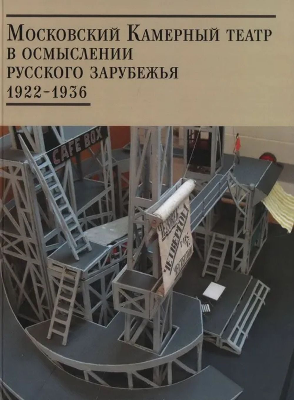 Московский Камерный театр в осмыслении русского зарубежья. В 2 томах: Московский Камерный театр в осмыслении русского зарубежья 1922-1929, Московский Камерный театр в осмыслении русского зарубежья 1930-1936