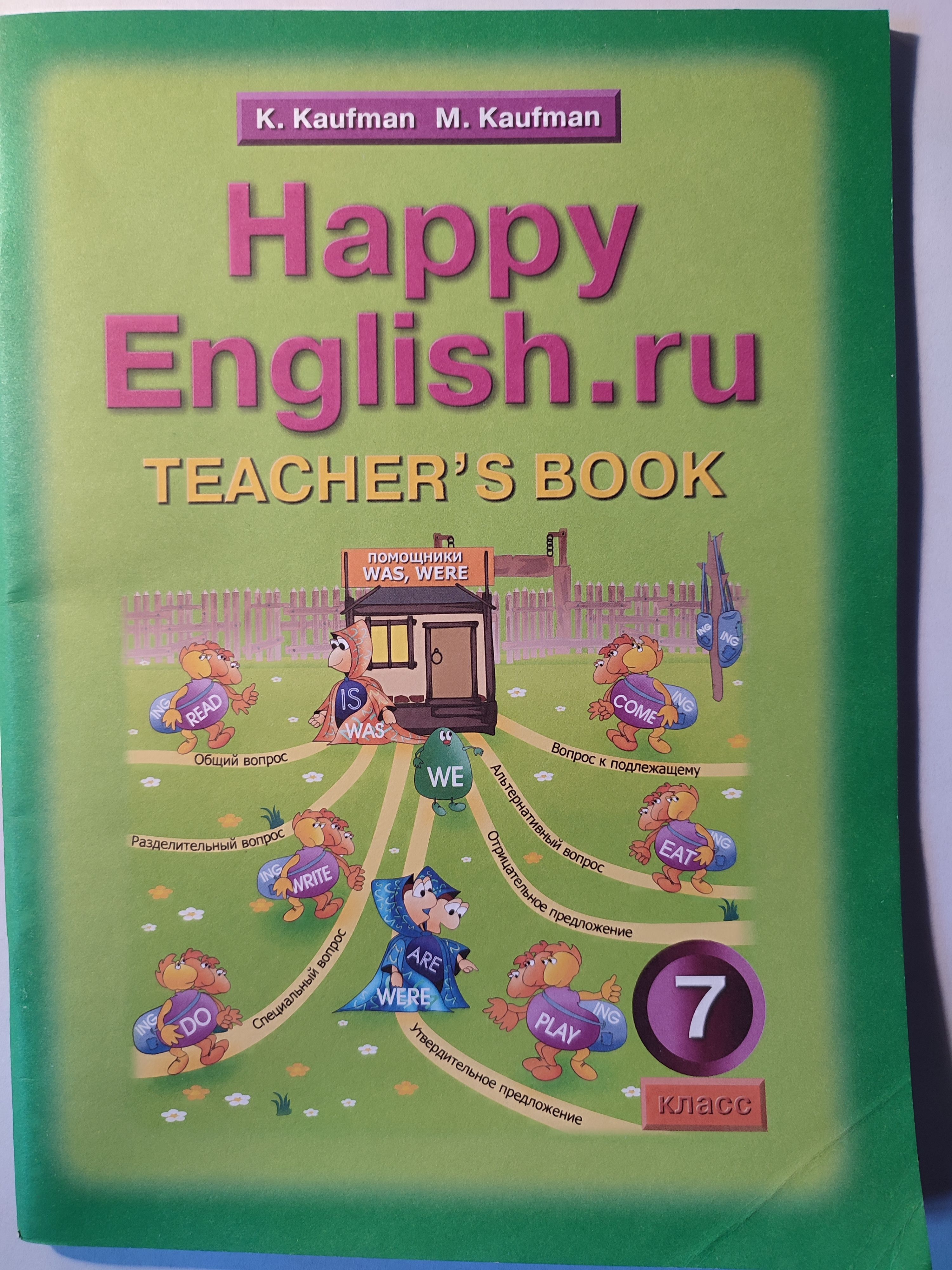 Английский язык 7 класс автор кауфман. Английский язык 7 класс автор кауфман. Английский язык 7 класс автор кауфман. Английский язык 7 класс автор кауфман. Английский язык 7 класс автор кауфман.