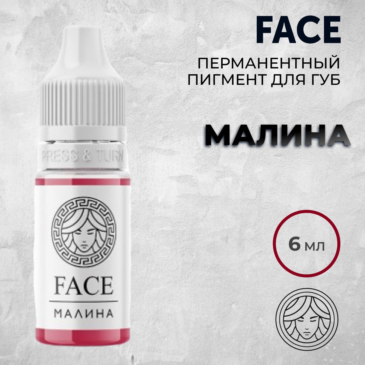 FACE "МАЛИНА" 6 мл Пигмент для татуажа губ