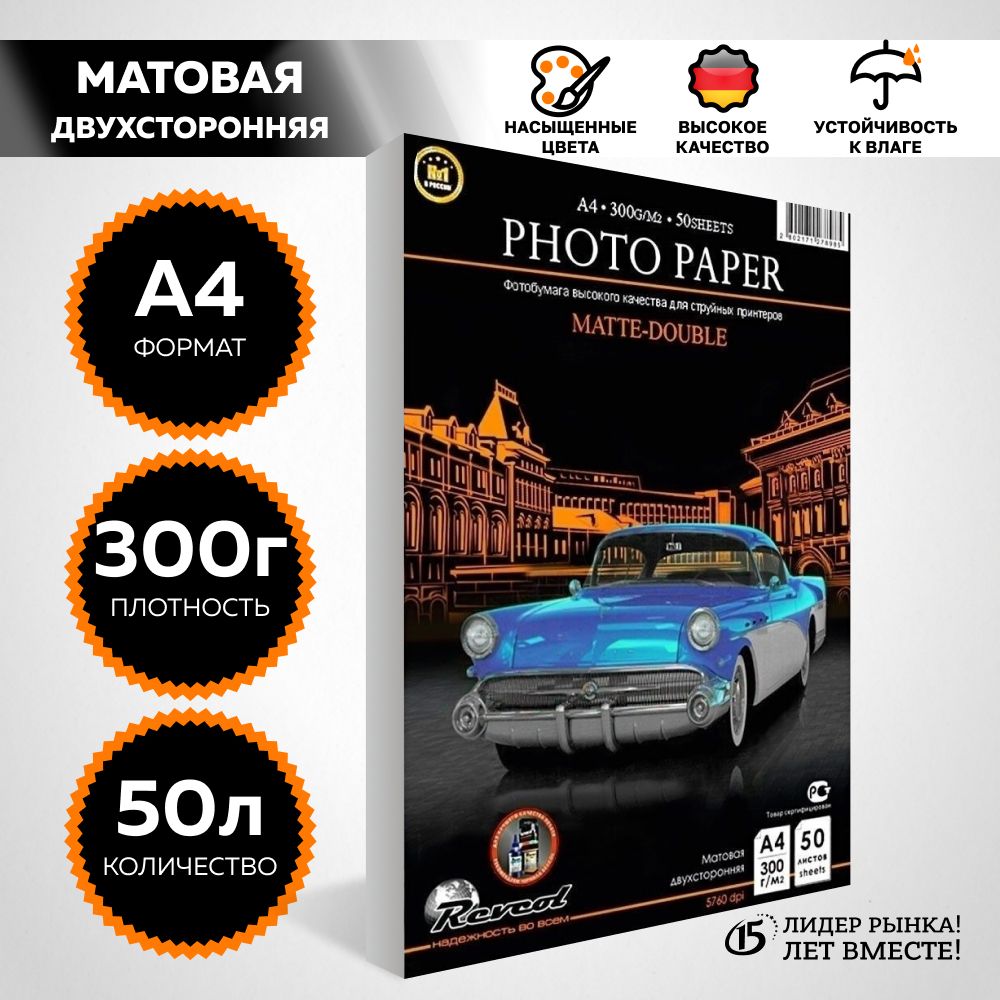 Фотобумага А4 матовая двухсторонняя, для струйной печати, 300г/м2, 50 л. REVCOL.