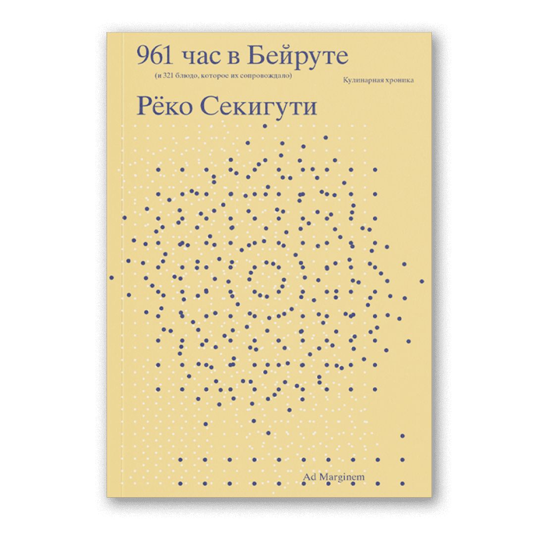 961 час в Бейруте (и 321 блюдо, которое их сопровождало) | Рёко Секигути -  купить с доставкой по выгодным ценам в интернет-магазине OZON (1273582208)