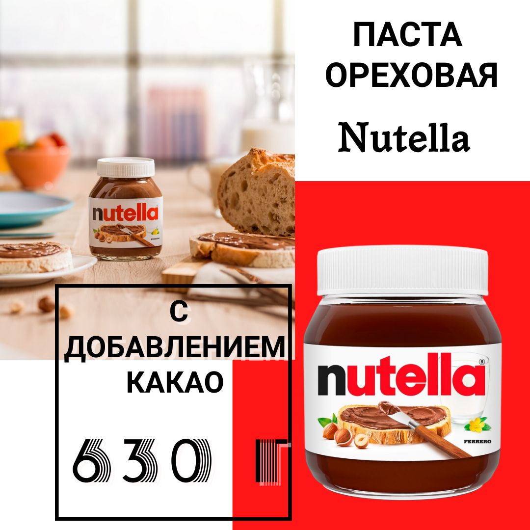 Ореховая паста, Nutella с добавлением какао, 630г - купить с доставкой по  выгодным ценам в интернет-магазине OZON (1273680436)