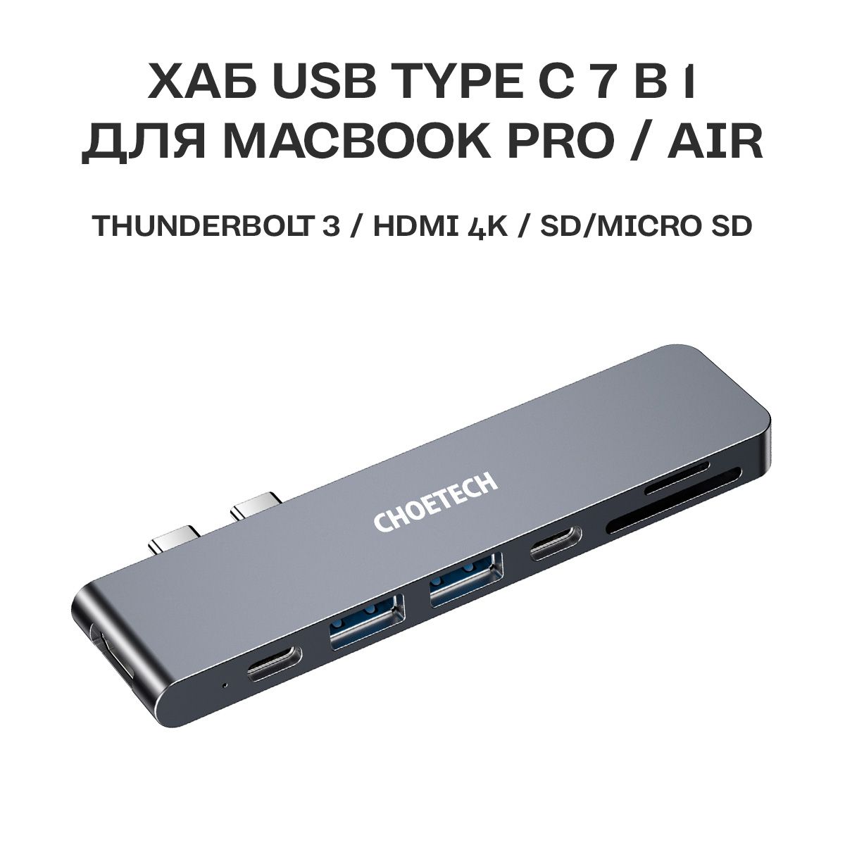 Разветвитель USB Type C 7в1 Сhoetech / Хаб для Apple Macbook Pro/Air c картридером mSD/SD / цвет серый космос (HUB-M14)