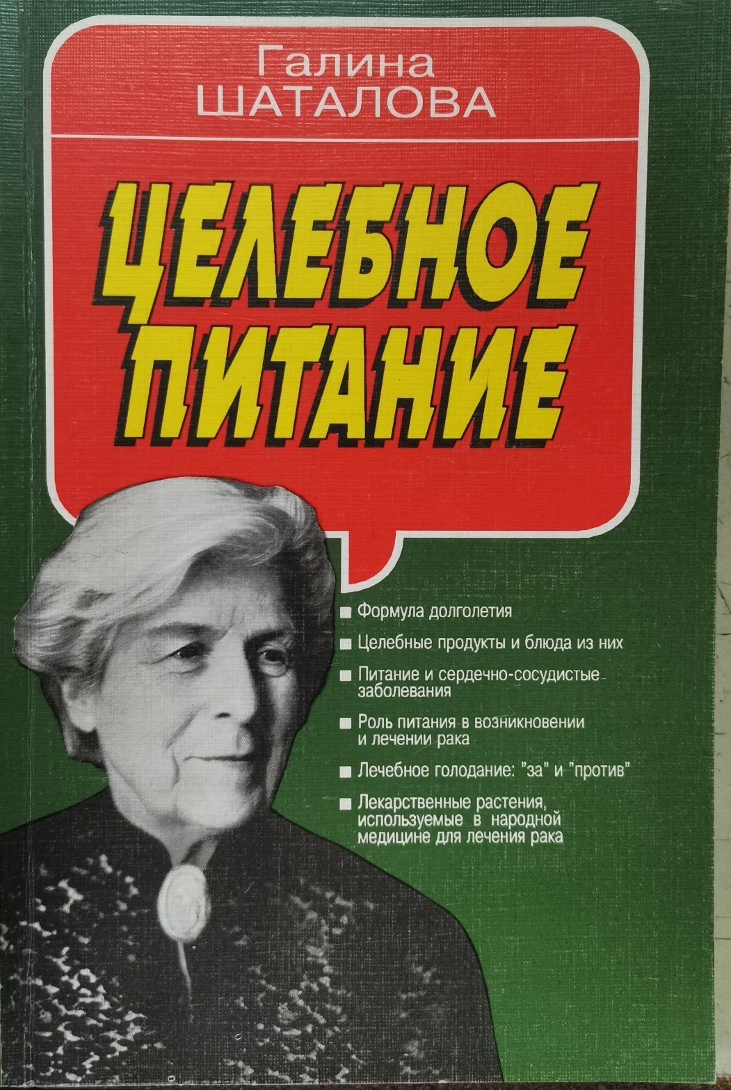 Целебное питание на основах энергетической целесообразности | Шаталова  Галина Сергеевна - купить с доставкой по выгодным ценам в интернет-магазине  OZON (1286190723)