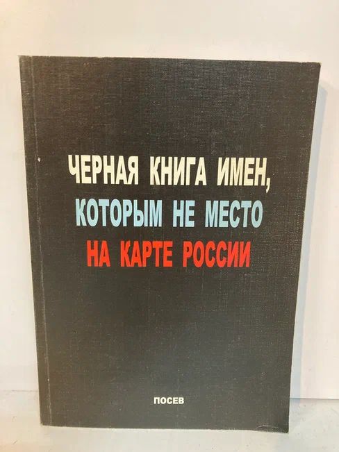 Черная книга имен, которым не место на карте России