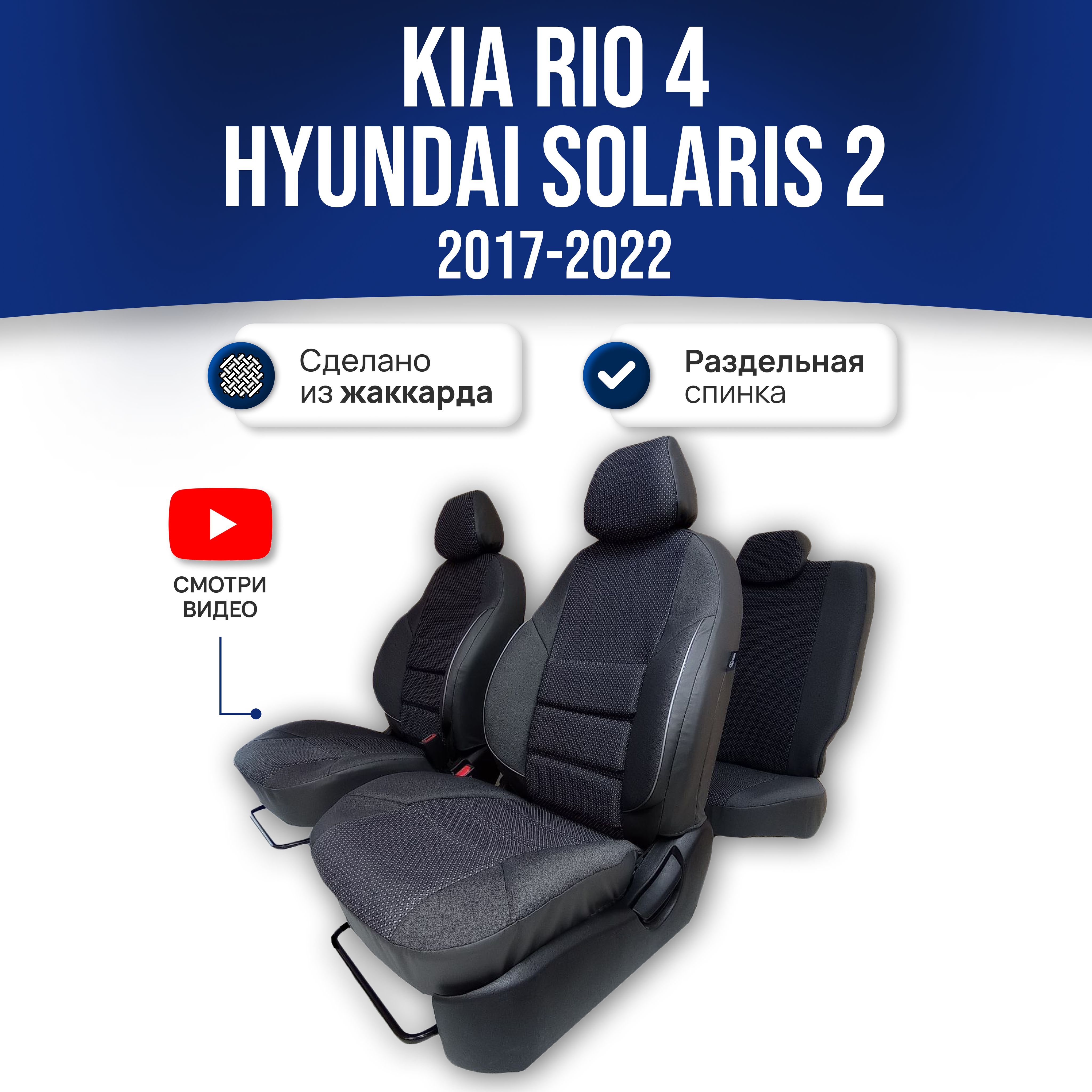 Чехлы на сиденья Хендай Солярис 2 / Hyundai Solaris 2 / Киа Рио 4 / Kia Rio  4 (2017-2022) седан (60/40); ЧЕРНЫЙ; экокожа-ЖАККАРД. Авточехлы на весь  салон - купить с доставкой по выгодным ценам в интернет-магазине OZON  (561208039)