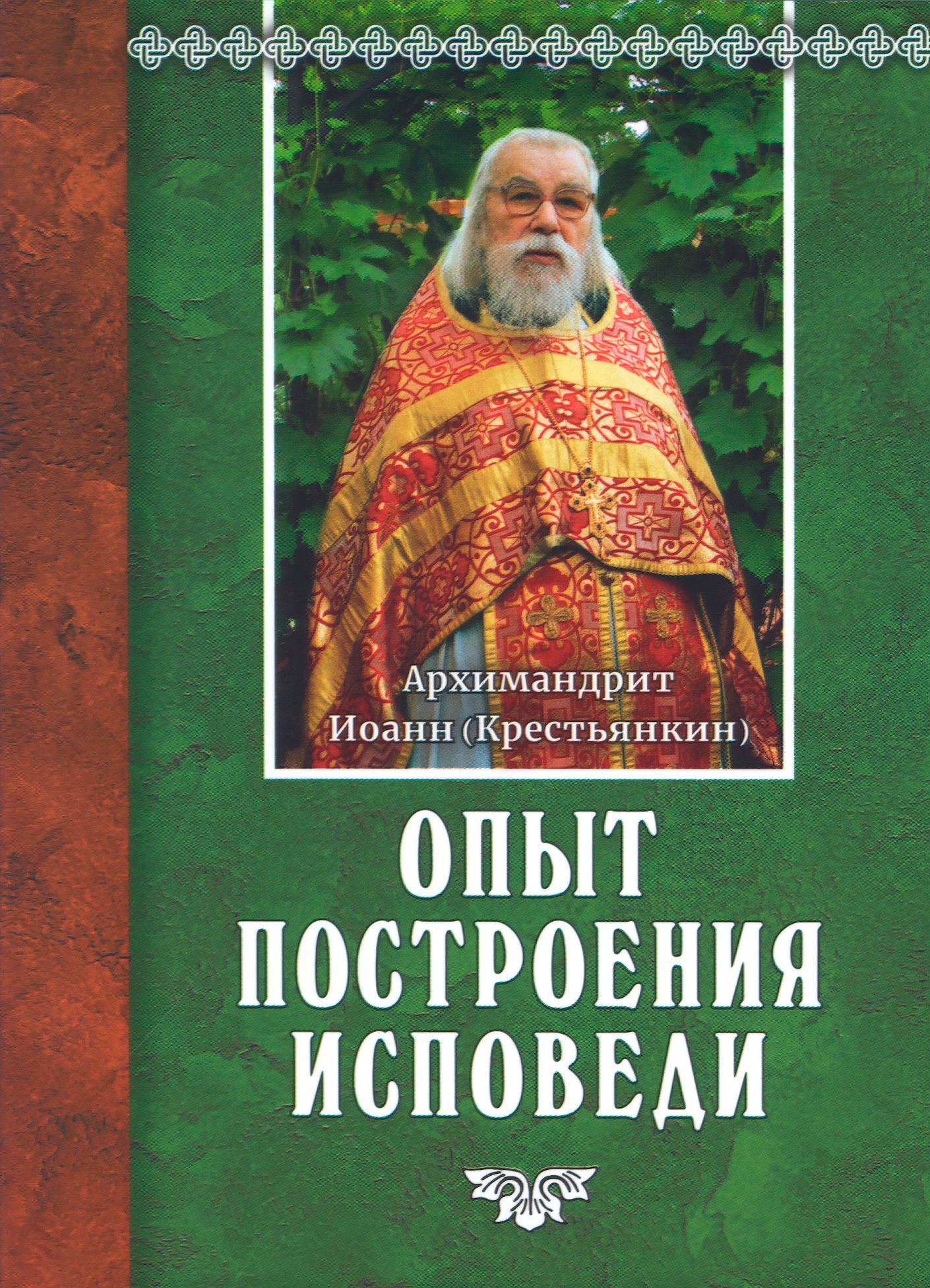 Крестьянкин подготовка к исповеди