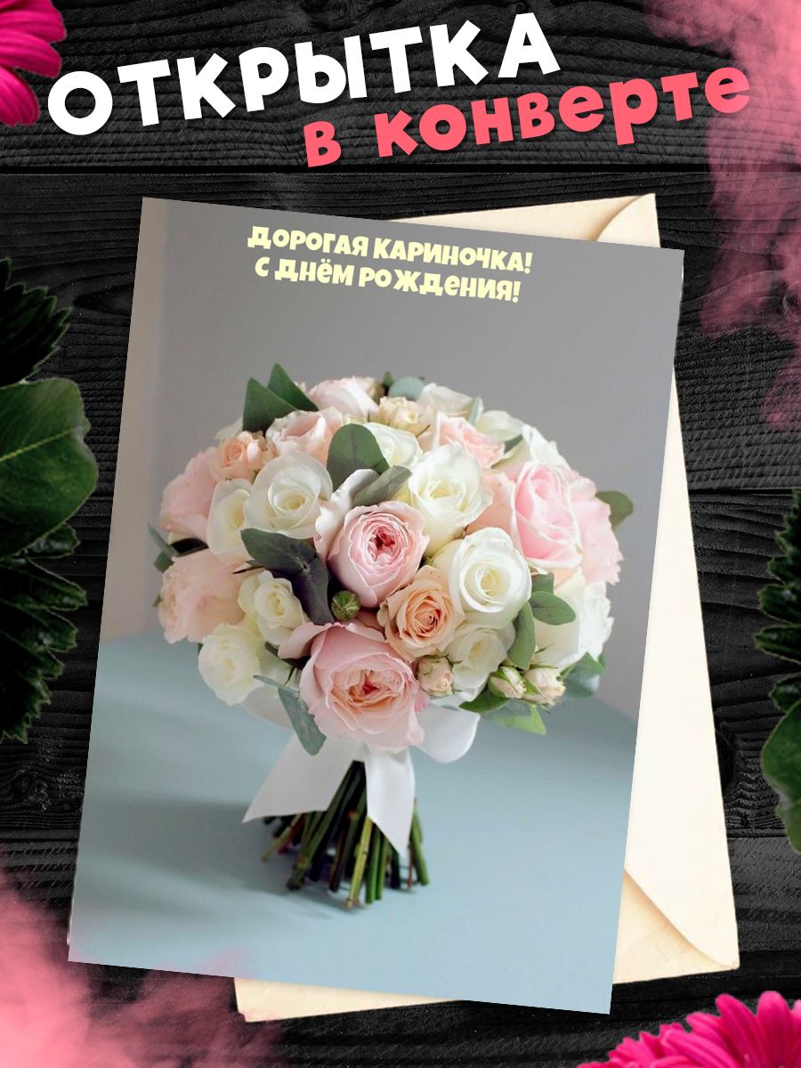 Открытка с днем рождения карина