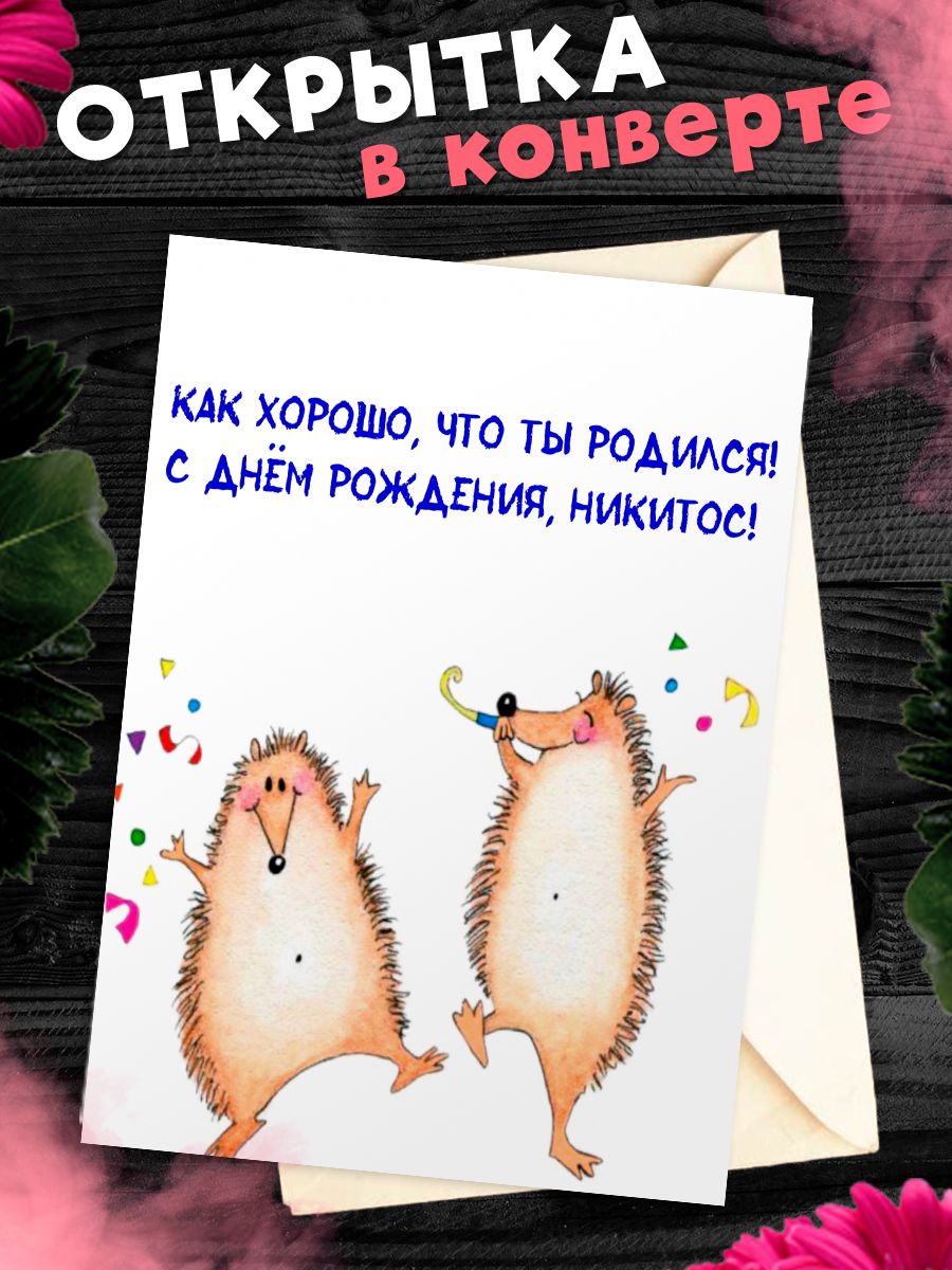 Открытка на день рождения никите