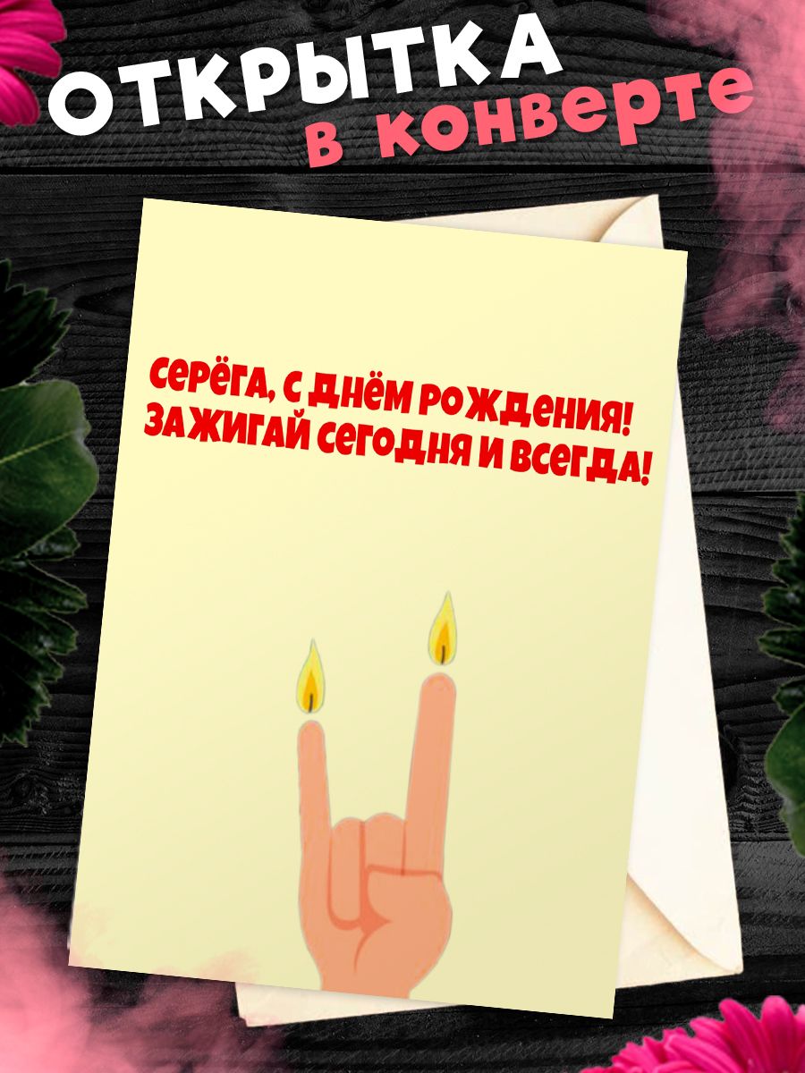 Открытка с днем рождения серега