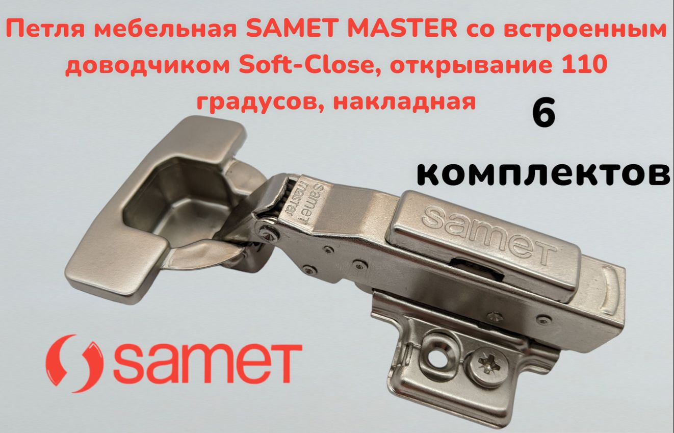 Петля мебельная SAMET MASTER со встроенным доводчиком Soft-Close, открывание 110 градусов, накладная