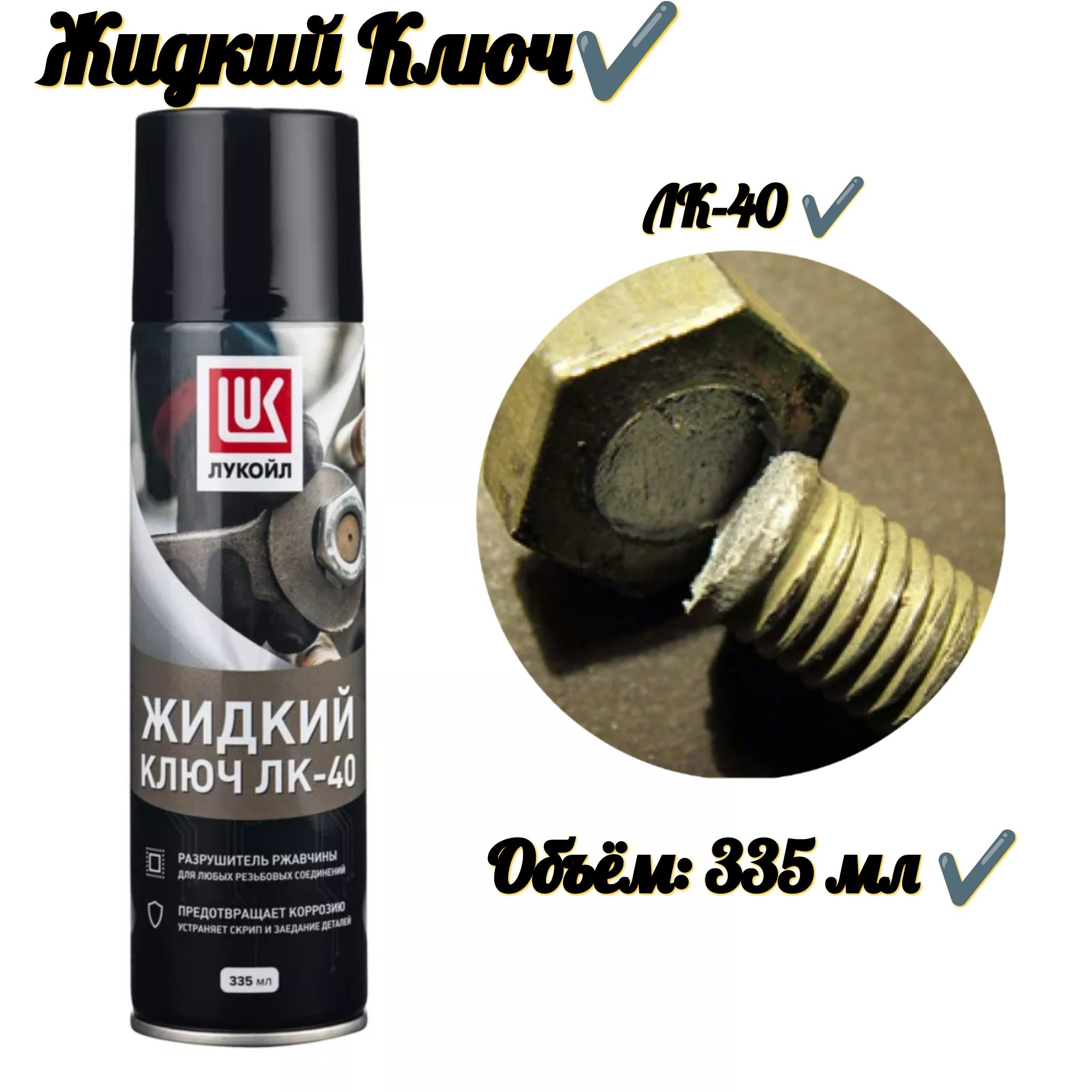 Жидкий Ключ 210 Мл Лавр Ln1490 Купить