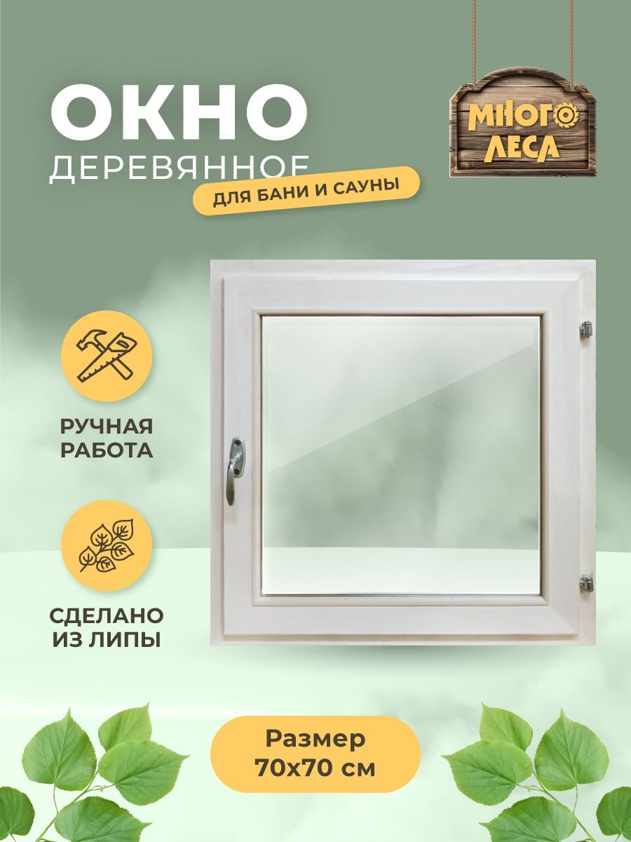 Окно-форточка со стеклопакетом из липы 70х70 - купить по выгодной цене в  интернет-магазине OZON (1305284752)