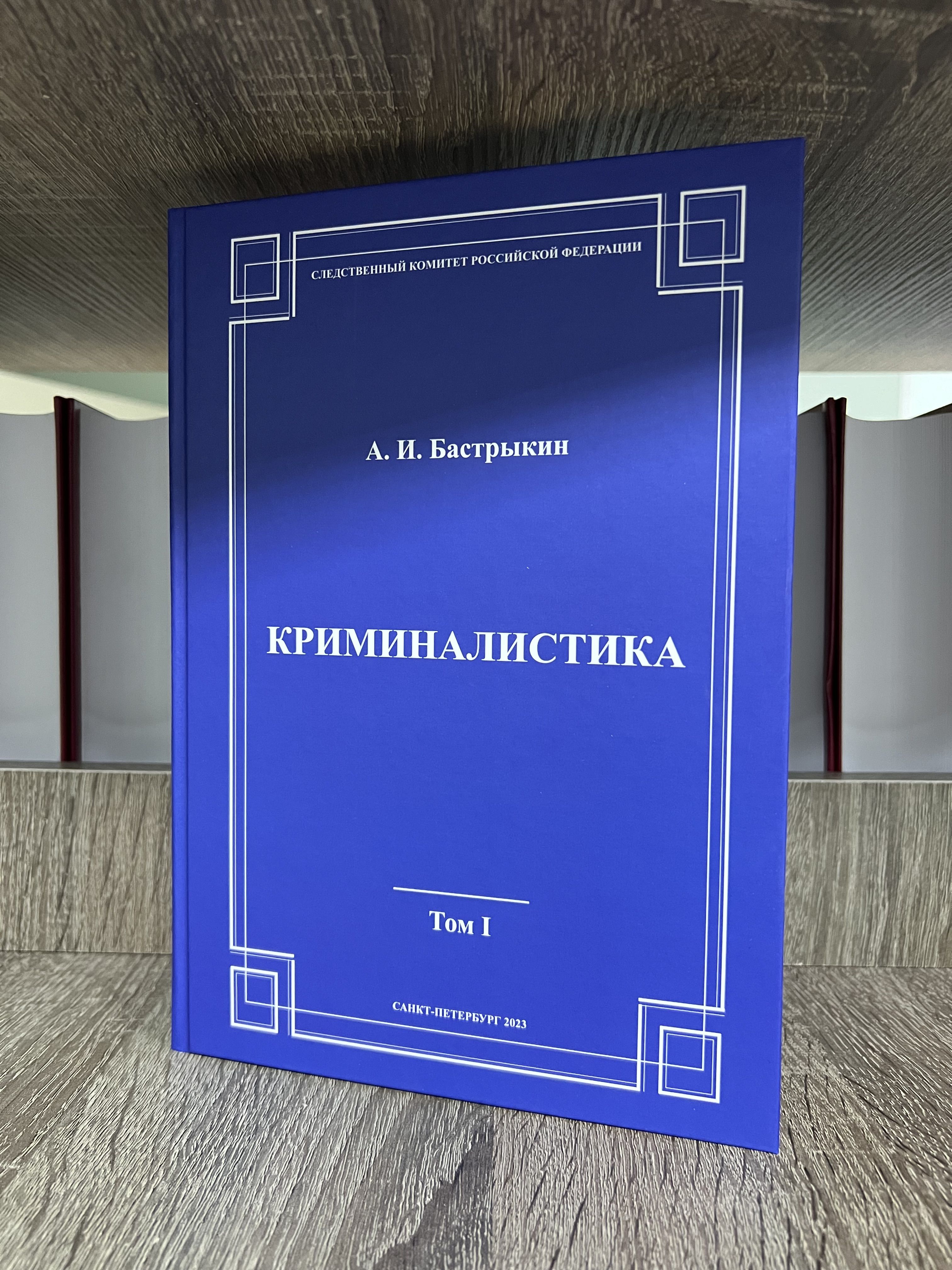 Криминалистика: Учебник: в 2 т., 3-е издание | Бастрыкин Александр Иванович  - купить с доставкой по выгодным ценам в интернет-магазине OZON (1277185586)