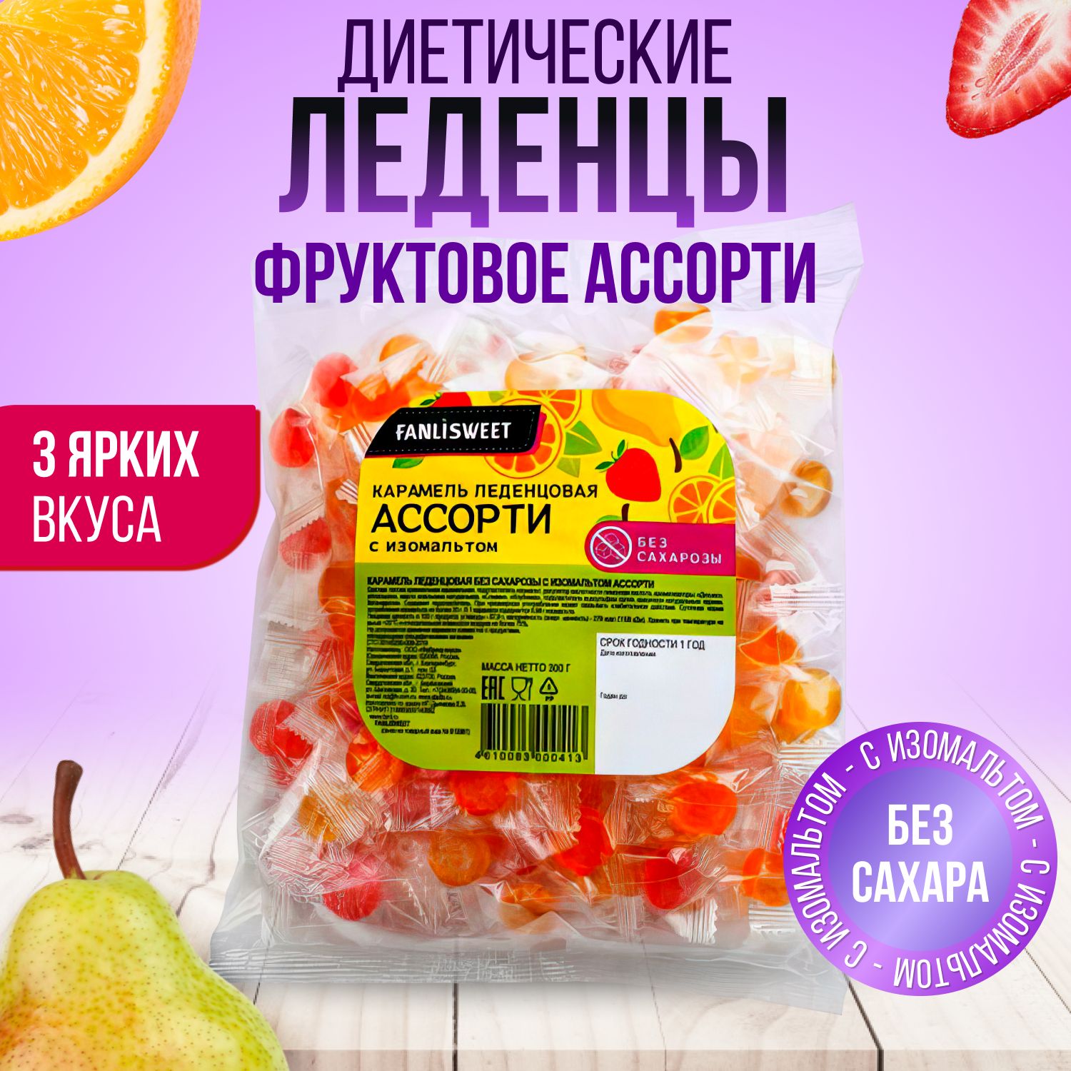 Леденцы без сахара диетические, Ассорти конфет из 3 вкусов FANLISWEET, 300  г - купить с доставкой по выгодным ценам в интернет-магазине OZON  (1170584363)