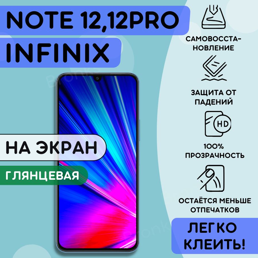 ГидрогелеваяполиуретановаяпленканаInfinixNote12,InfinixNote12Pro,infinixnote12(2023)пленказащитнаянаИнфиникснот12,инфиникснот12про,гидрогелиеваяпротивоударнаябронеплёнкa