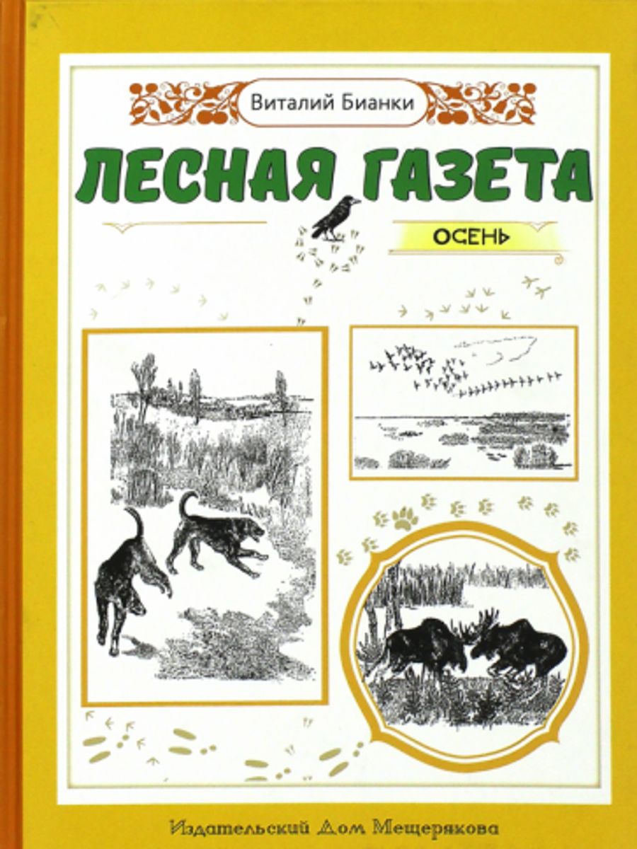 Аннотация к лесной газете 3 класс