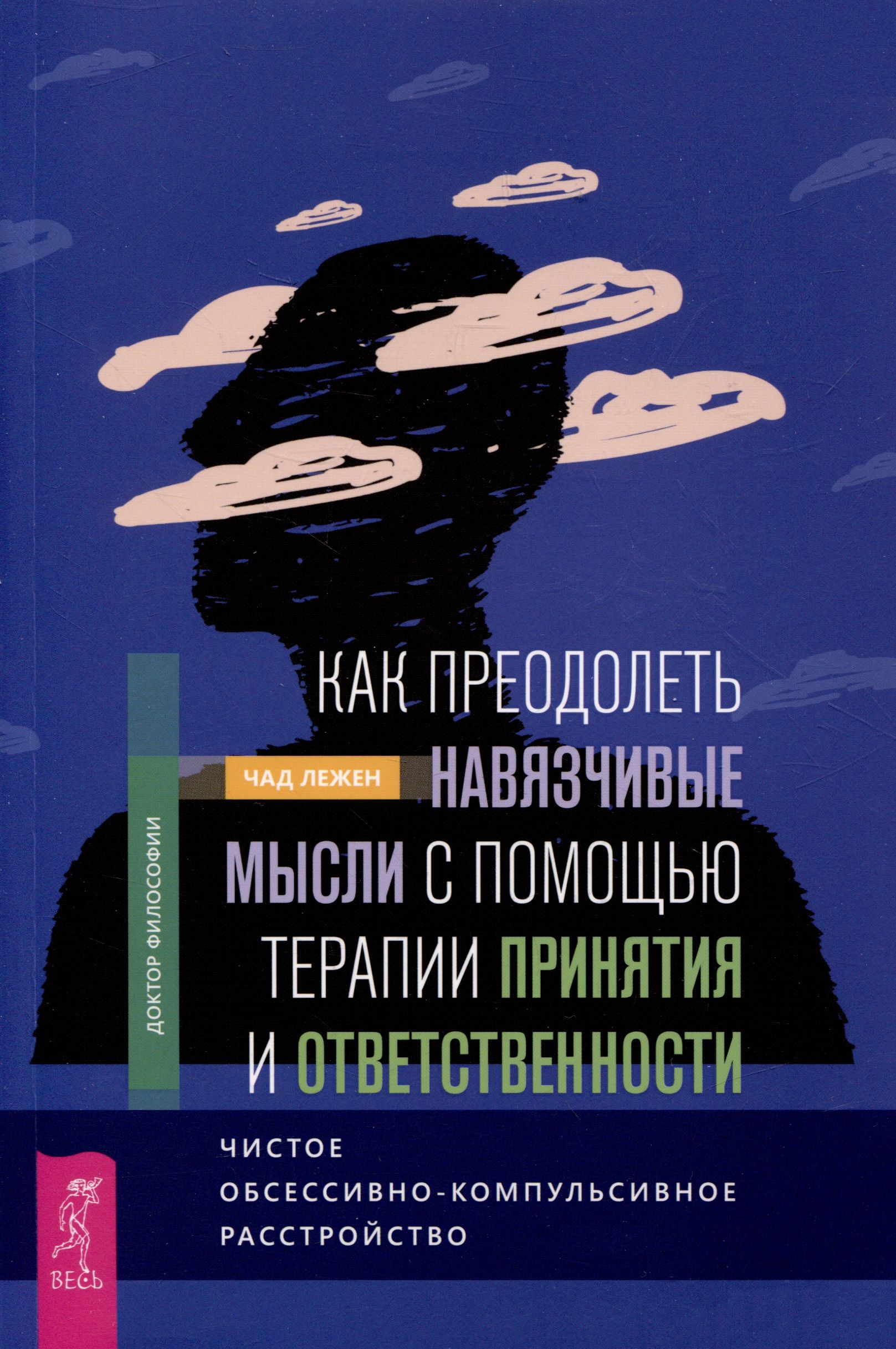 Полное наглядное пособие по терапии принятия. Окр книга. Как побороть навязчивые мысли. Полное наглядное пособие по терапии принятия и ответственности. Терапия принятия и ответственности.