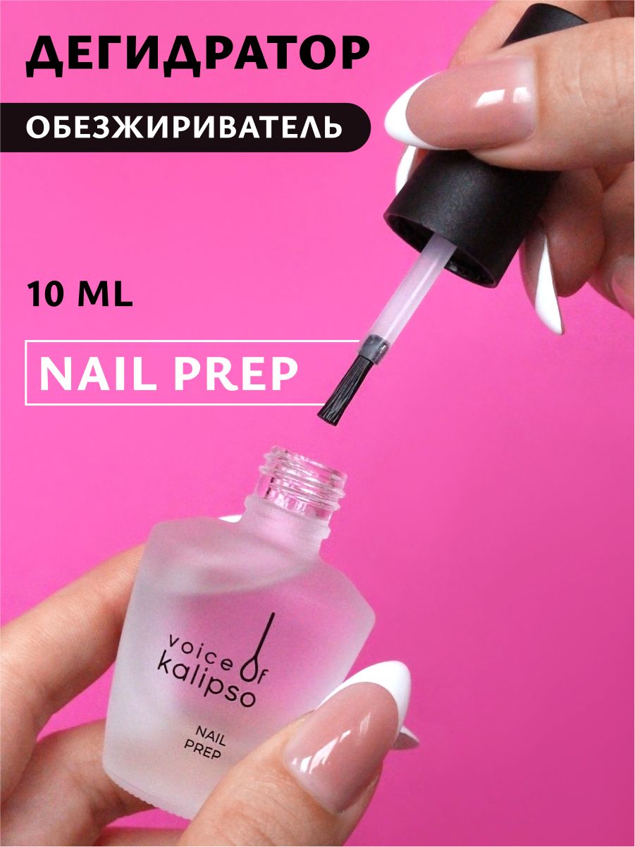 Voice of Kalipso / Nail Prep / Дегидратор для ногтей обезжириватель, 10 мл