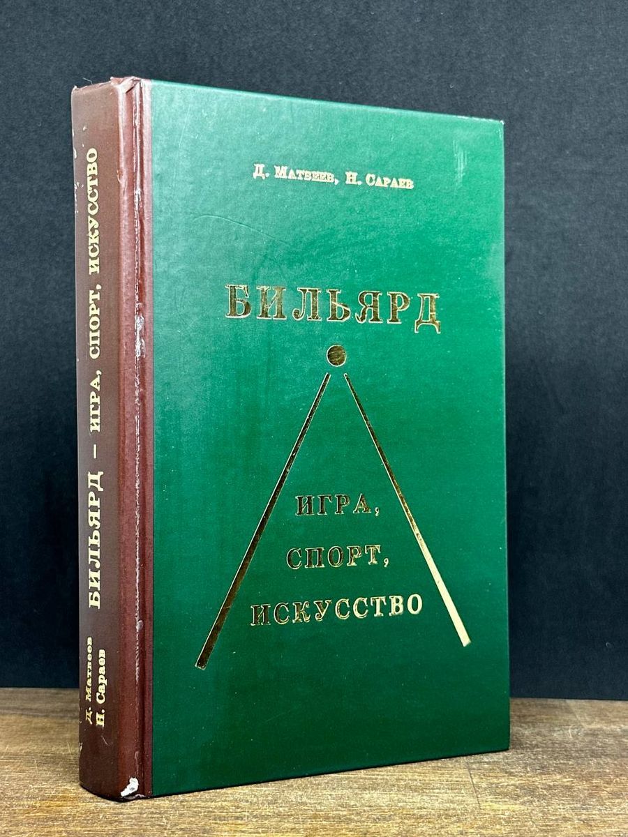 Бильярд. Игра, Спорт, Искусство - купить с доставкой по выгодным ценам в  интернет-магазине OZON (1278257089)