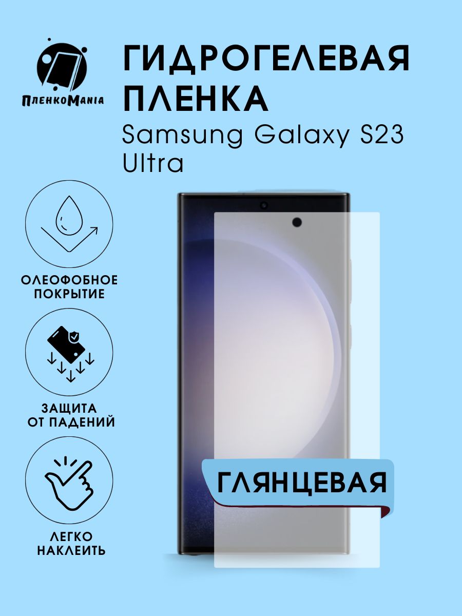 ГидрогелеваязащитнаяпленкадлясмартфонаSamsungGalaxyS23Ultra