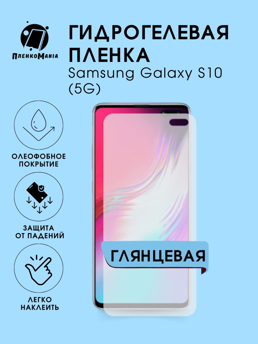 Защитная пленка Samsung Galaxy S10 (5G) - купить по выгодной цене в  интернет-магазине OZON (1278635025)