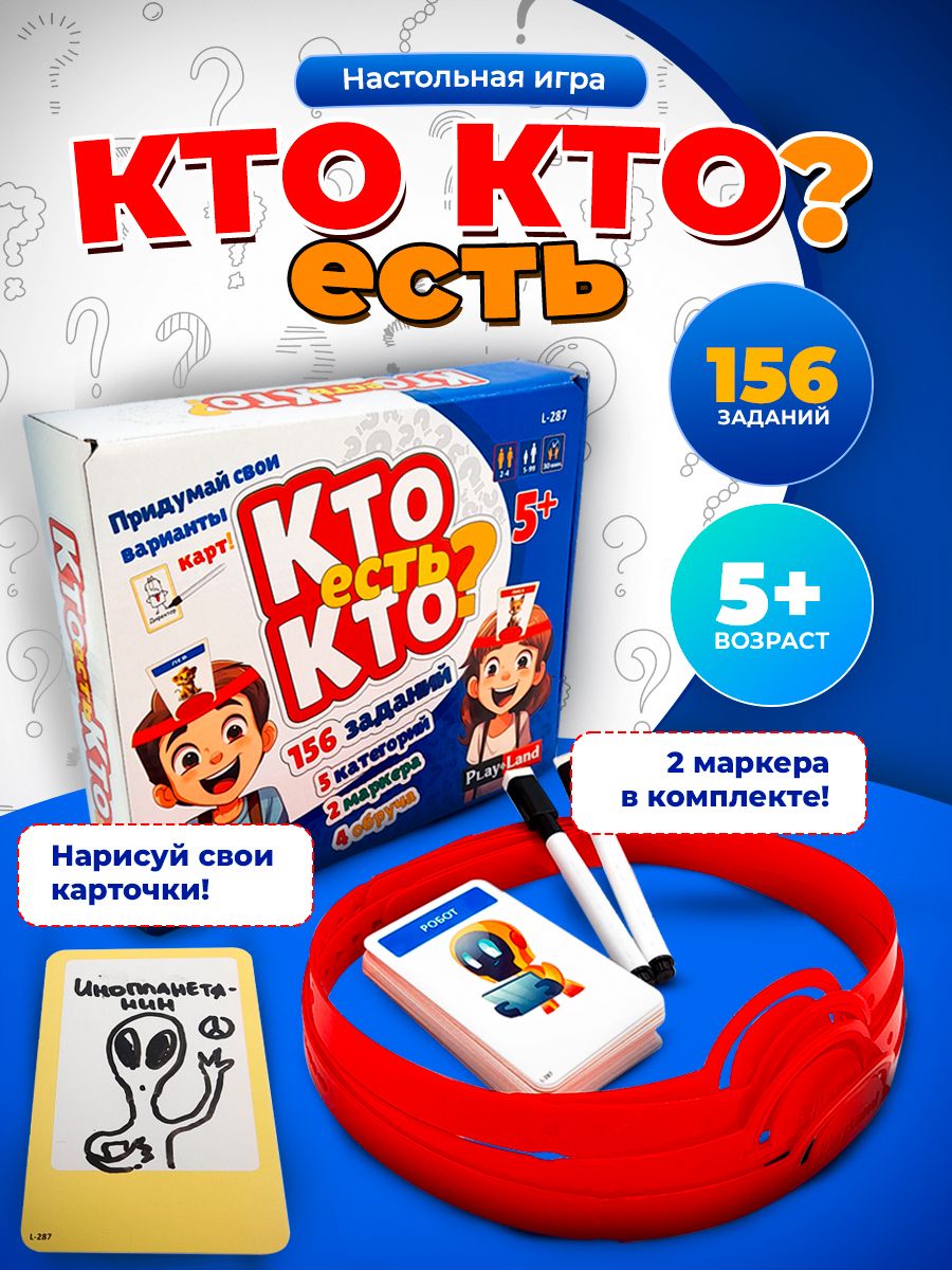 Характеристики Настольная игра Кто есть кто? Кто Я? Для взрослых и детей,  подробное описание товара. Интернет-магазин OZON