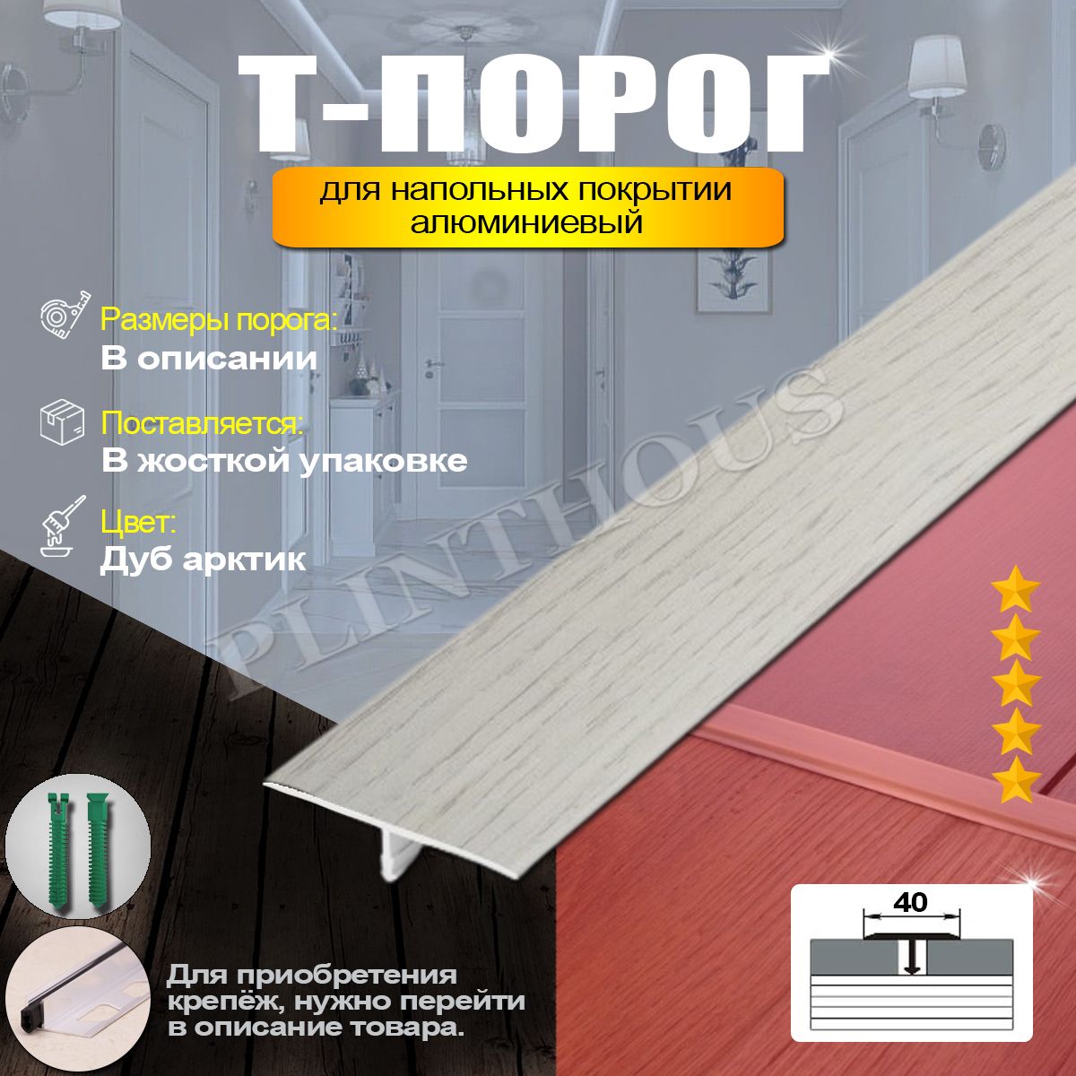 Порожек для напольного покрытия Т-образный профиль алюминиевый, ширина 40 мм, длина 1800 мм, - Дуб арктик