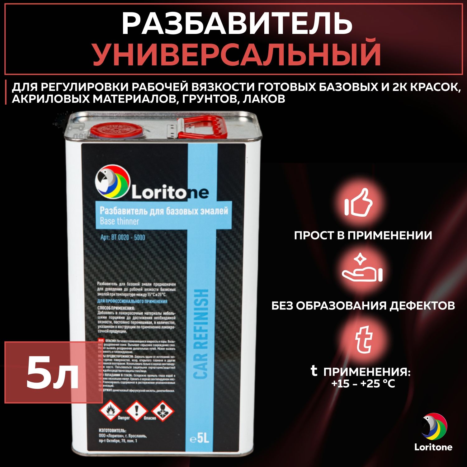 Разбавитель для краски автомобильный Loritone Base Thinner, универсальный акриловый растворитель для авто, канистра 5 л