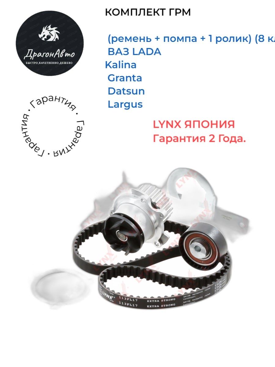Комплект ГРМ "Lynx" Япония (ремень + помпа + 1 ролик) (8 кл./8V) ВАЗ ...