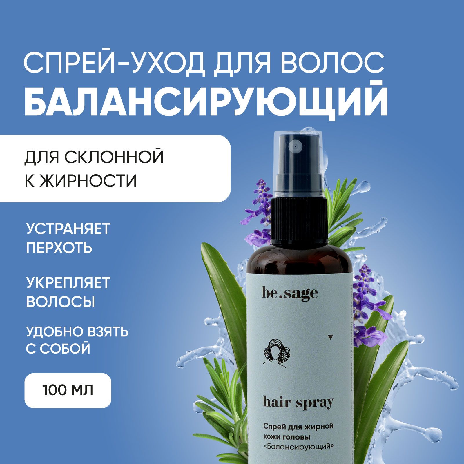 be.sage,спрейдляволосБалансирующий,длякорнейволос.Средствоотперхотиженскоеимужское,тониксрозмариномицинком,100мл