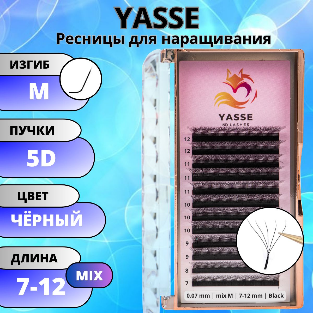 Ресницы для наращивания YASSE MIX 5D W - формы, готовые пучки M 0.07 МИКС 7-12 мм