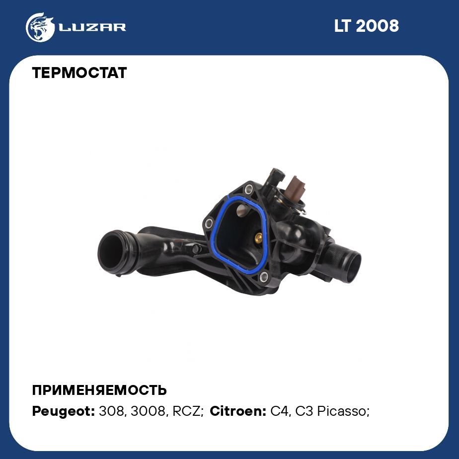 Термостатдляавтомобилей308(07)/C4(08)1.6iMТ(95C;низкотемпературныйаналог1336.Z8)LUZARLT2008