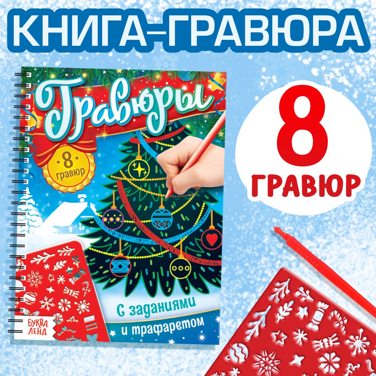 Гравюра для детей, 8 шт в блокноте, с трафаретами, "Новогодние задания", Буква-Ленд, книги для детей