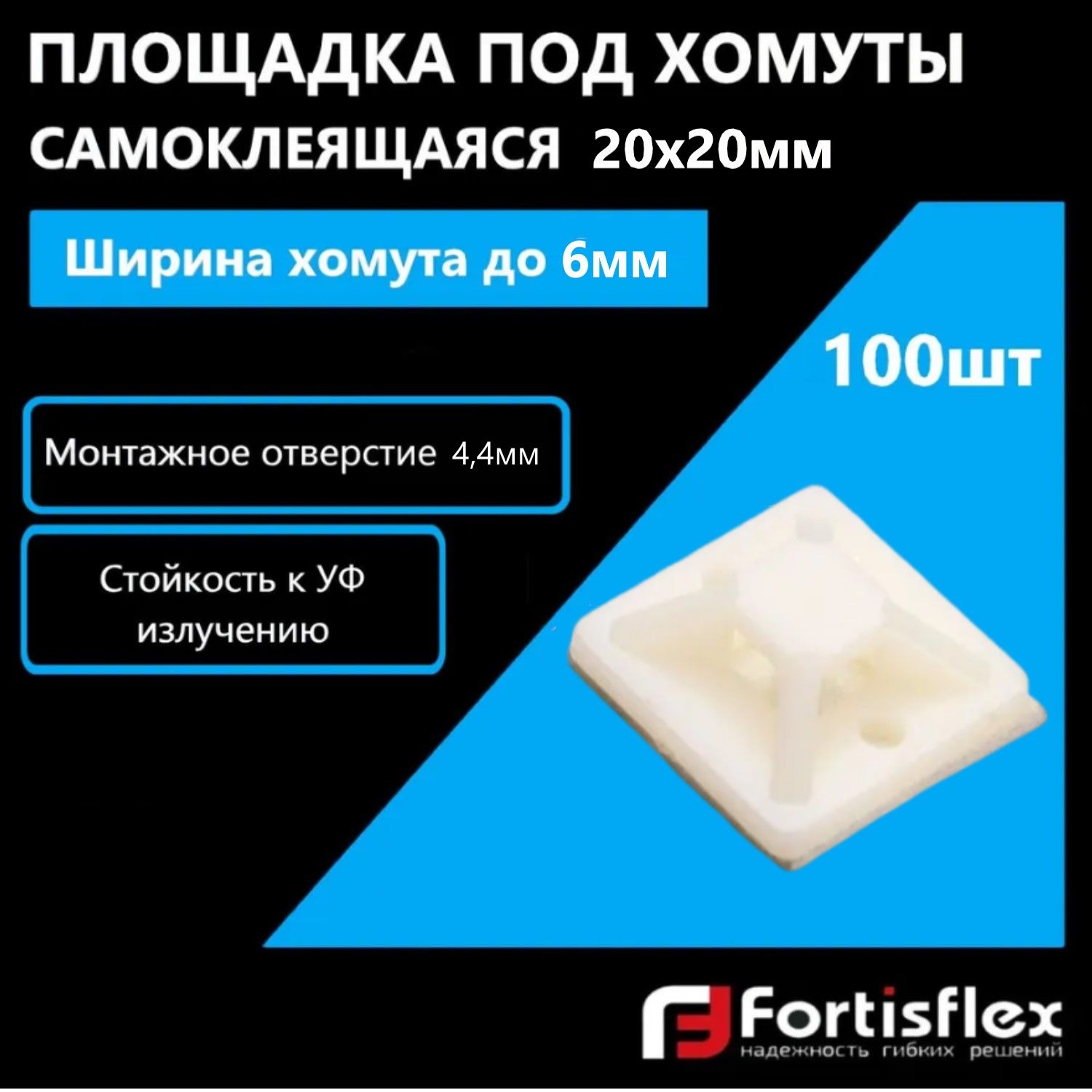 Площадка под хомуты самоклеящаяся Fortisflex ПМС 20х20 мм, белая, 100 шт