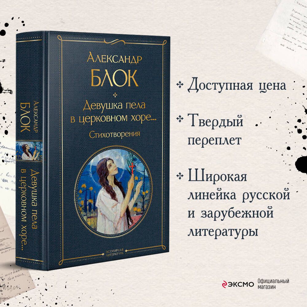 Девушка пела в церковном хоре... Стихотворения | Блок Александр Александрович