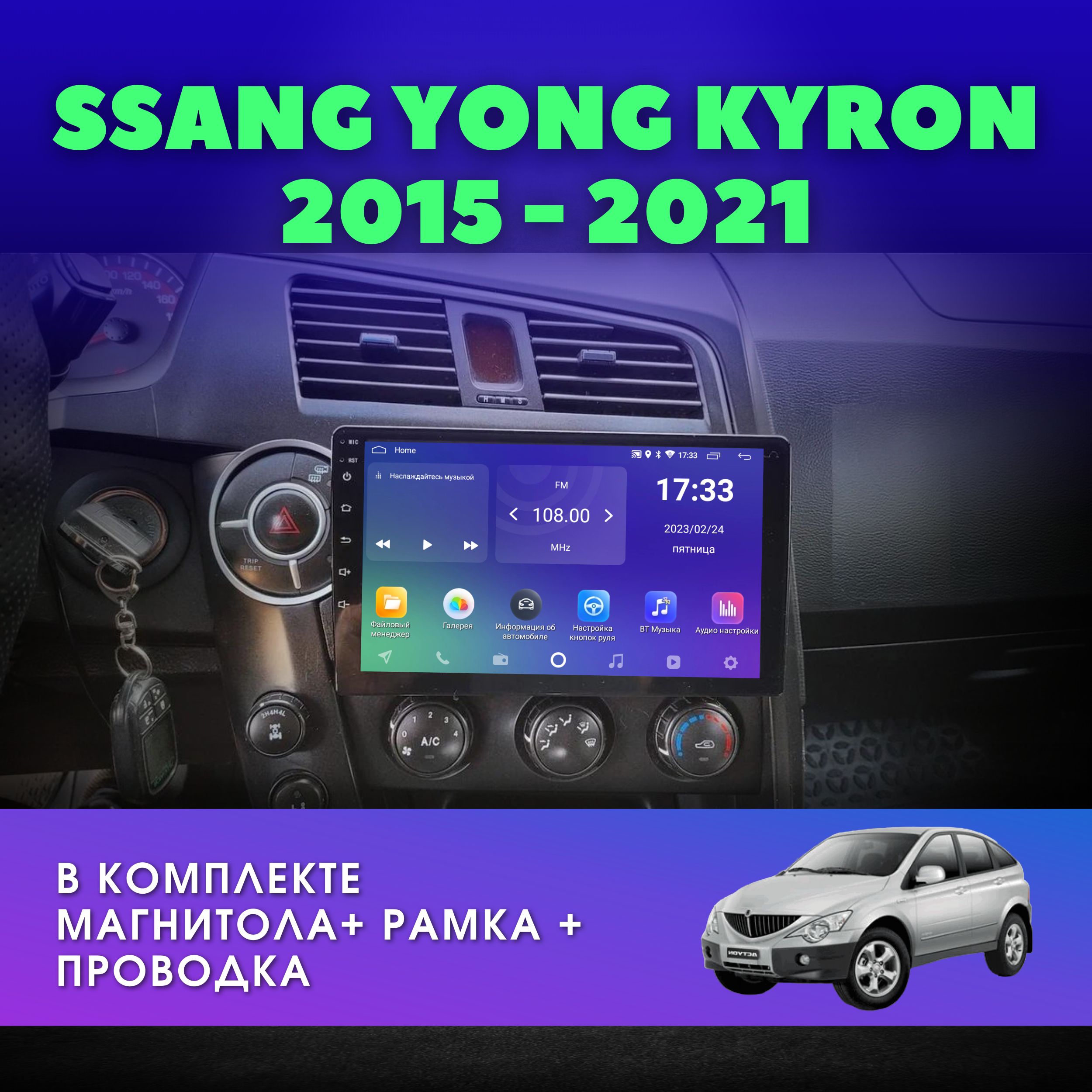 Автомагнитола для SSANG YONG Actyon C100, Kyron 2005-2011 / Ссанг Йонг  Актион, Кайрон / 2Gb+32Gb / 9