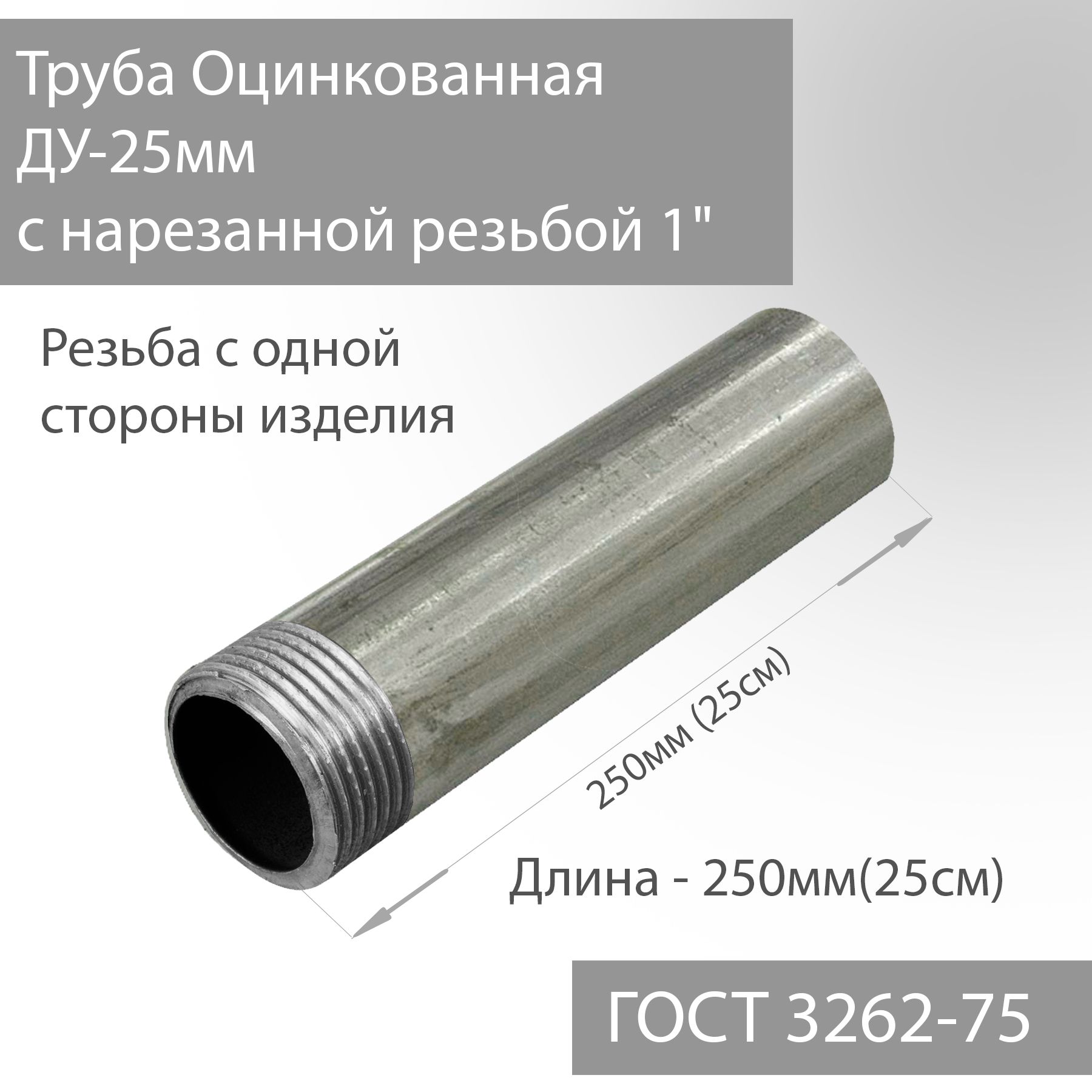 ТрубаВГПДУ25х3,2снарезаннойрезьбой1"оцинкованнаяГОСТ3262-75L250мм(25см)