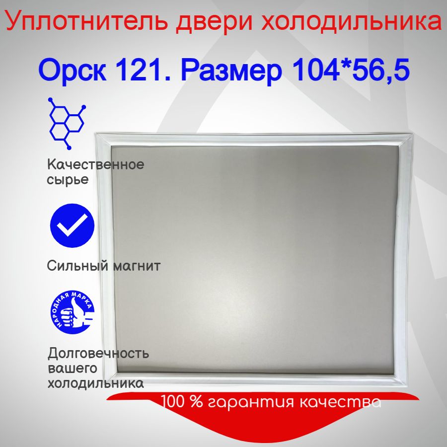 Уплотнитель двери холодильника, Орск 121. Размер 104*56,5 - купить с  доставкой по выгодным ценам в интернет-магазине OZON (1281128442)