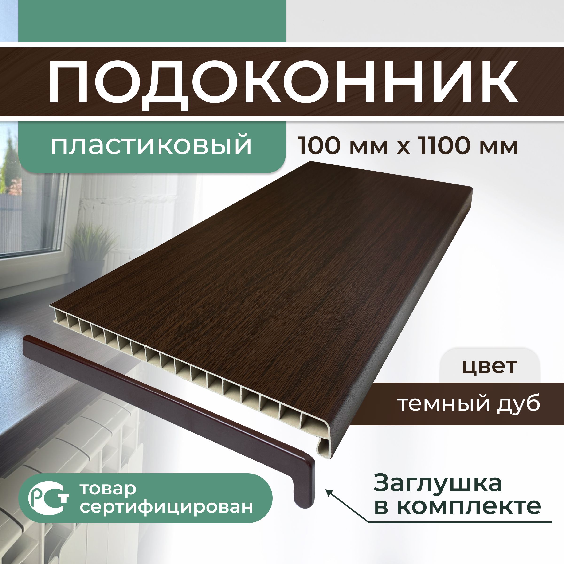 ПодоконникПВХпластиковый100x1100,тёмныйдуб