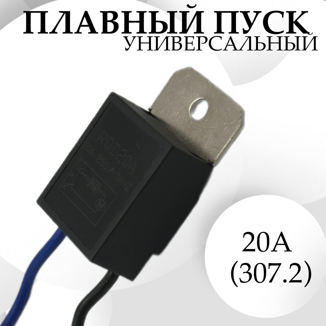 Плавныйпуск,подходитдлявсехвидовУШМ,электрокос,электропил20А(307.2)