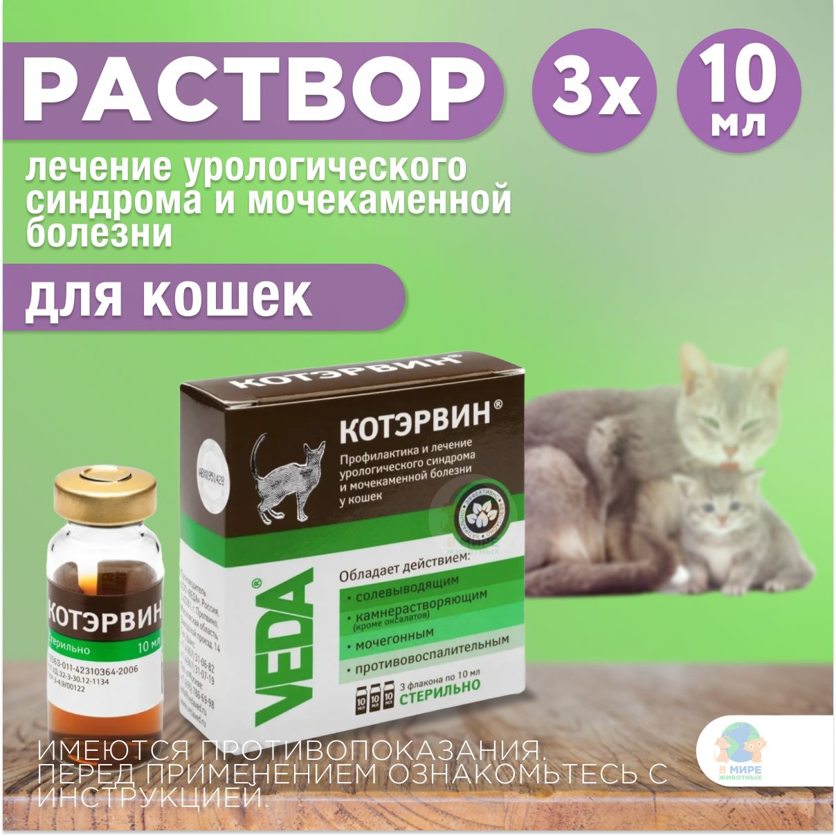 Котэрвин для кошек