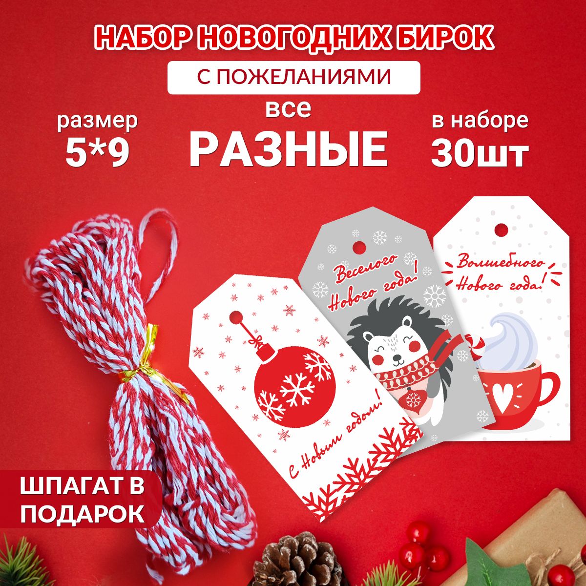 Бирки для подарков, новогодние открытки с пожеланиями, 5х9 см, набор "Открытки с Новым годом" 30 шт.