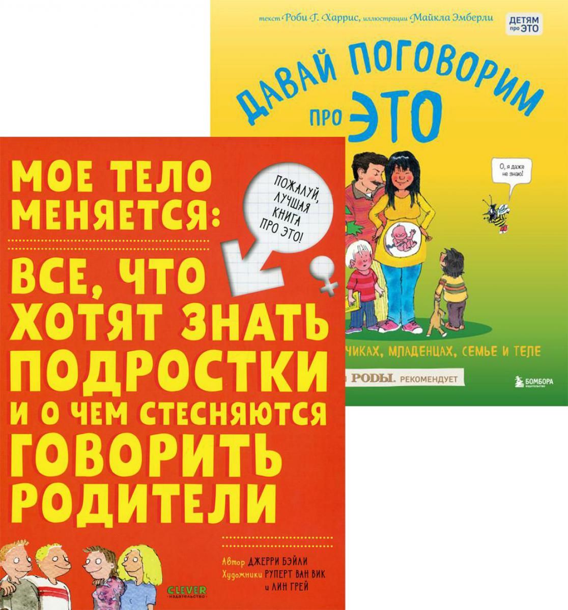 Мое тело меняется + Давай поговорим про ЭТО (комплект из 2-х книг) - купить  с доставкой по выгодным ценам в интернет-магазине OZON (1307836515)