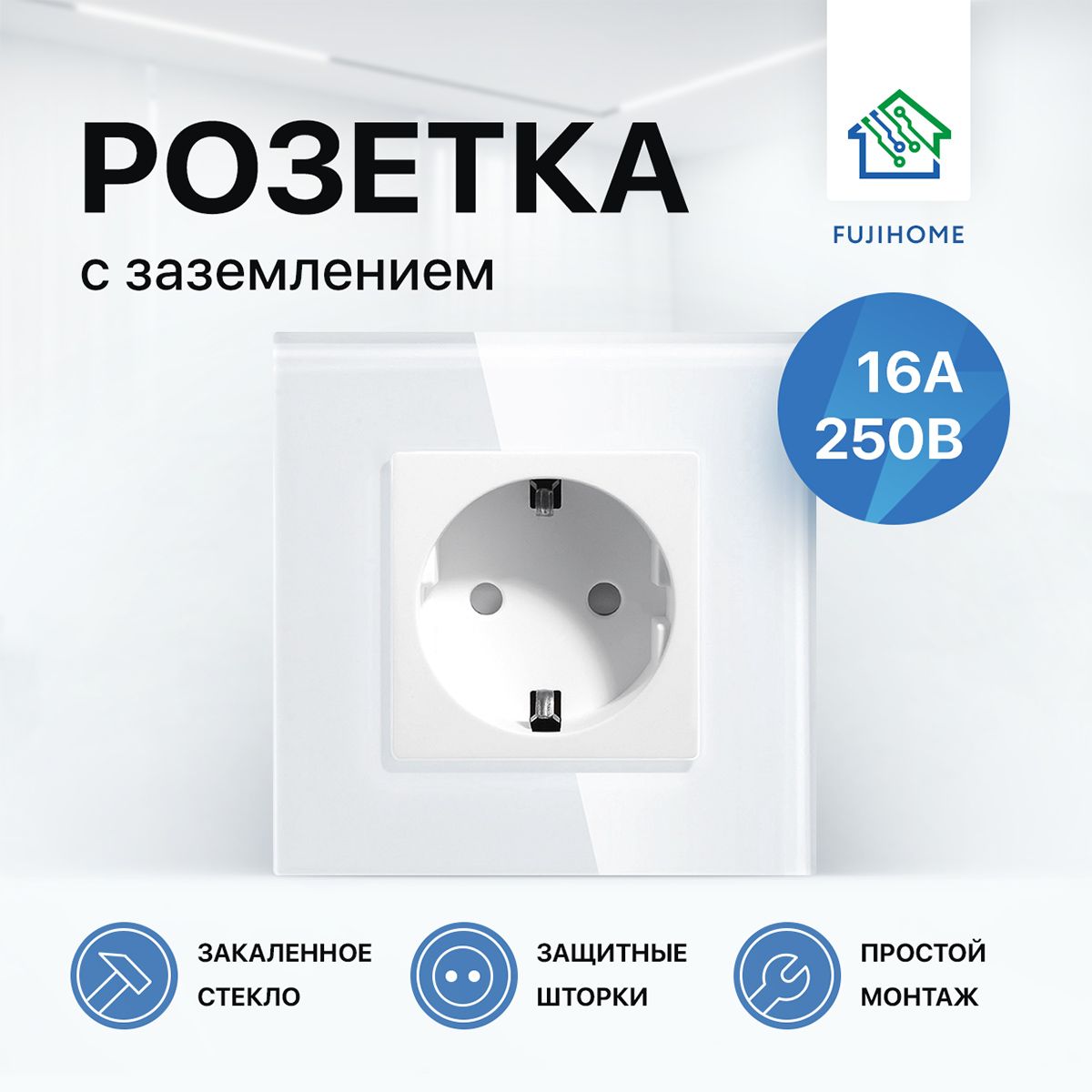 Розетка одинарная электрическая с заземлением FUJIHOME S1W, рамка стекло, 220В /16А, цвет белый