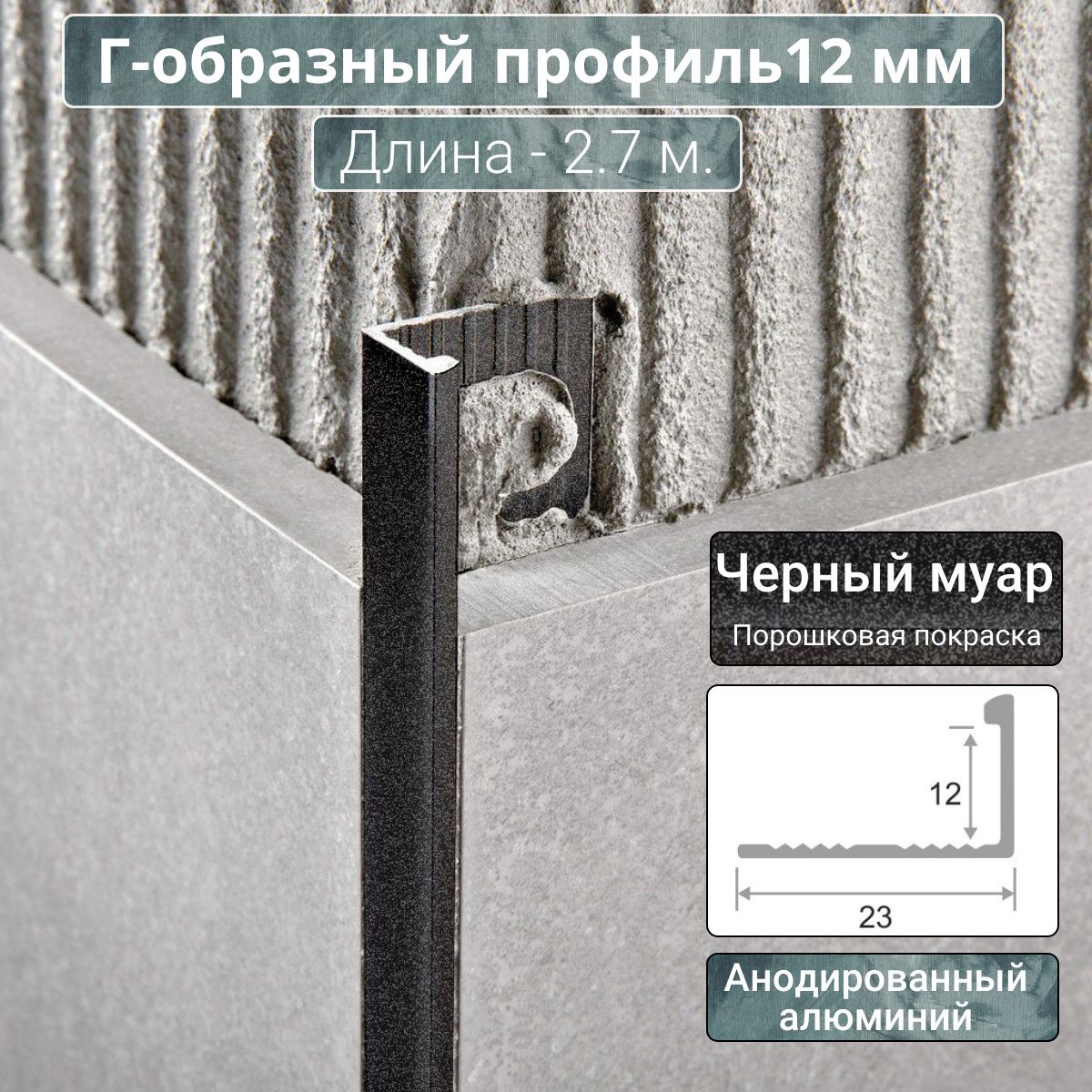 АлюминиевыйГ-образныйпрофильдляплиткиПО-Г12ммчерныймуар2,7м.длина