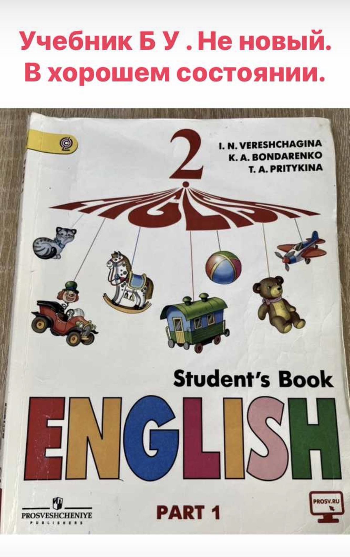 Английский язык 2 класс Верещагина Притыкина часть 1 (second hand книга) Б  У учебник