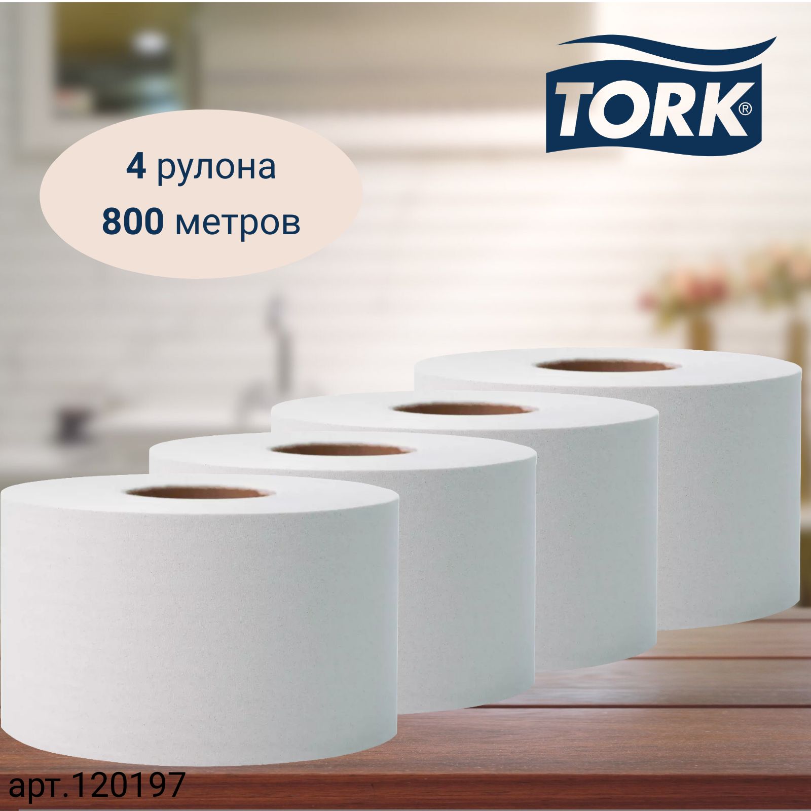 Туалетная бумага Tork Universal, в рулонах, система T2, 200 м, 1сл., белая, 4 рулона (арт: 120197)