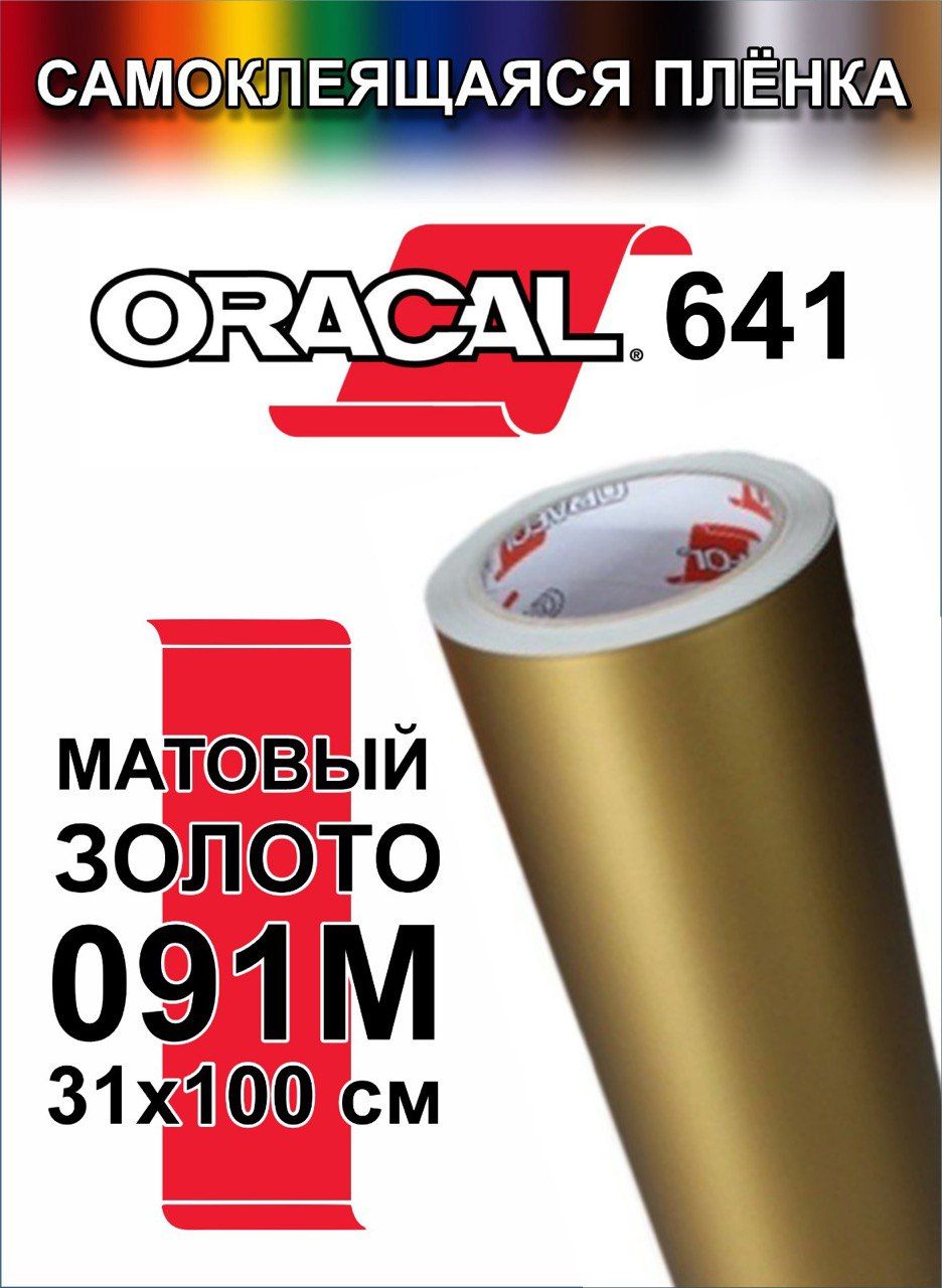 Виниловая самоклеющаяся пленка Oracal 641 (Оракал 641), матовая золотая, 100x31 см, цвет 091