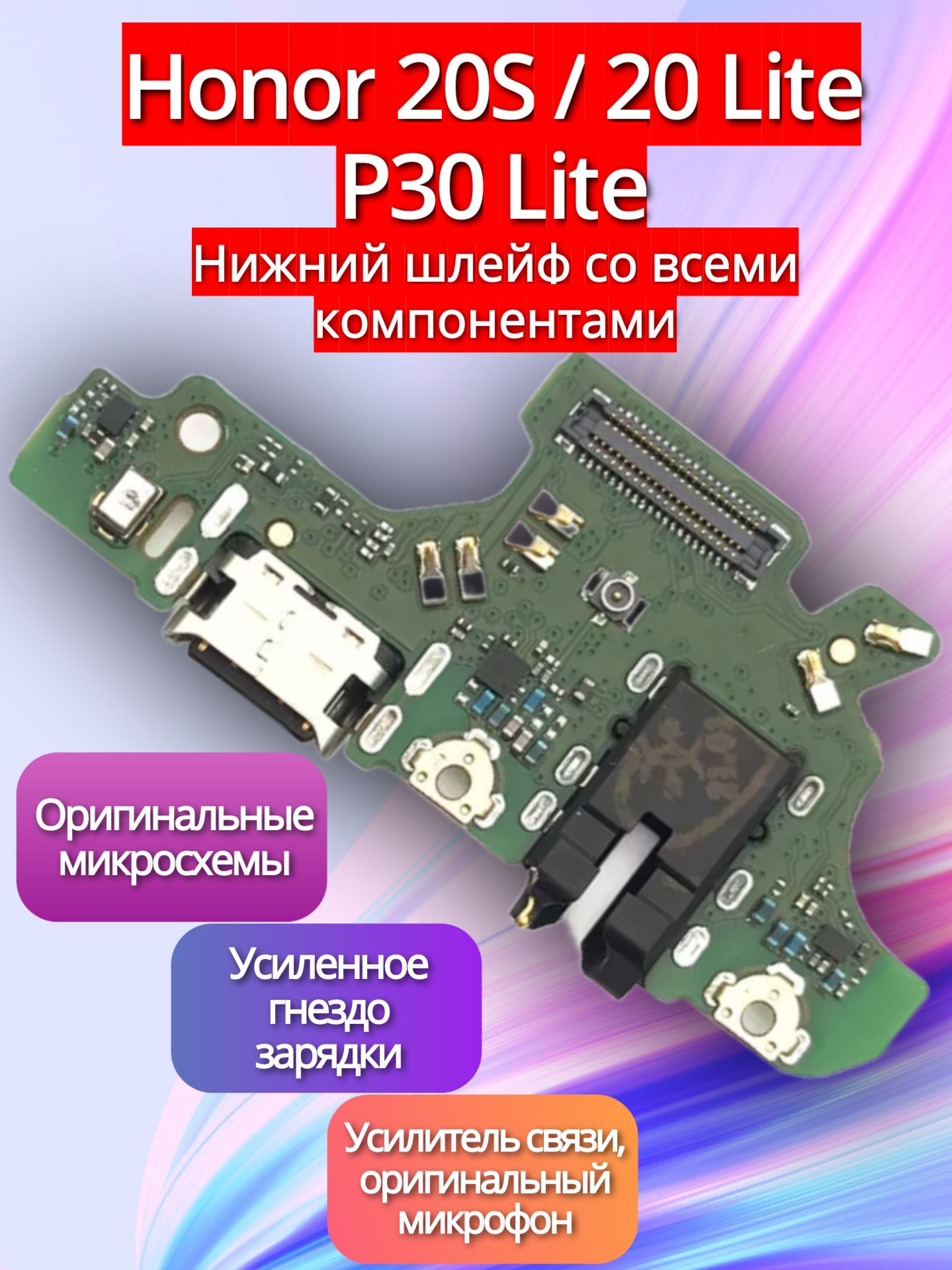 Премиумнижняяплата(шлейф)/гнездозарядкидляP30Lite(MAR-LX1M)/Honor20Lite/Honor20S(MAR-LX1H)насистемныйразъем/разъемгарнитуры/микрофонсфункциейбыстройзарядки